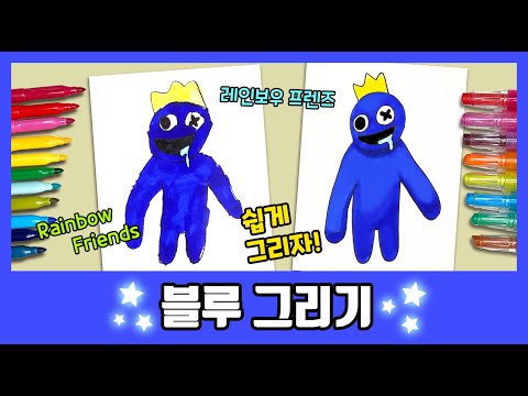 [레인보우프렌즈] 짱 쉬움 주의! 블루 그리기!!/How to draw Blue/그림공부/색칠공부/Rainbowfriends