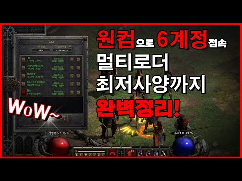 [디아블로2 레저렉션] 원컴으로 6계정 접속 멀티로더 최저사양까지 정말 쉽게 정리해봤습니다!