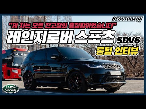 랜드로버 레인지로버 스포츠 SDV6 6만km 타고 느낀점 | “제 차는 모든 잔고장의 총집합이었습니다” [롱텀인터뷰]