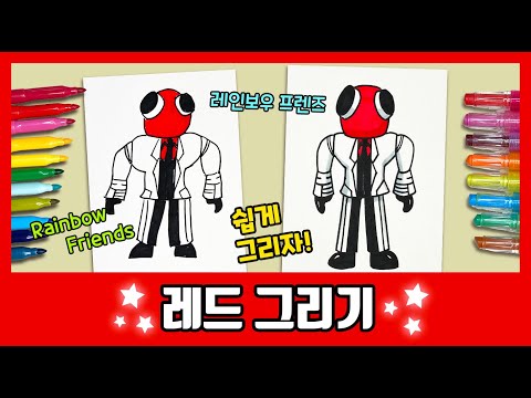 [레인보우프렌즈] 레드의 정체가 궁금하면 그려봐~ /How to draw Red/그림공부/색칠공부/Rainbow Friends