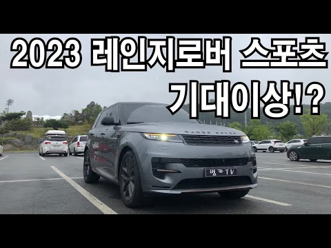 [시승기] 신형 레인지로버 스포츠! 이거 물건일세 RRS P360 Dynamic HSE