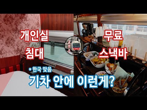 [공작소/협찬] 침대에 무료 스낵바까지? 국내 기차여행 끝판왕 레일크루즈 해랑 열차 타봄 ㅎ [1편]