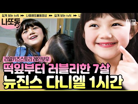 뉴진스 다니엘이 레인보우 유치원 출신?🐰 지금 얼굴 똑닮은 큐티뽀짝 모지혜 애기 시절 모음💛 (NewJeans Danielle) | #나중에또볼동영상 #리얼키즈스토리레인보우