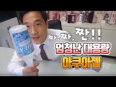 아쿠아 젤 ? 무해합니다.