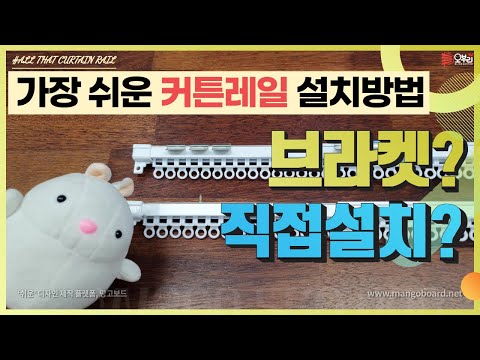 ENG/가장 쉬운 커튼레일설치!! 브라켓이냐? 직접 설치냐? 그것이 문제로다!! (How to install the Curtain rail)