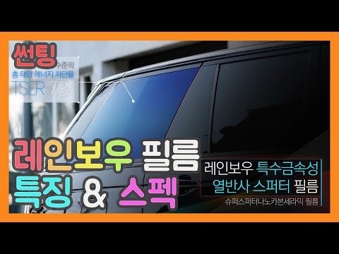 레인보우 썬팅 특징 & 스펙 설명 | 신규 런칭 [CAR-IST]