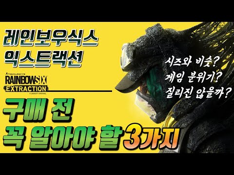 이것만큼은 고민해보고 구매하자, 레인보우식스 익스트랙션 리뷰