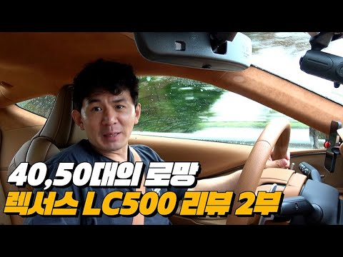 40대 50대 중장년층의 로망 꼭 봐야하는 렉서스 리뷰 스포츠카 리뷰 !! | 렉서스 LC500 리뷰 2부