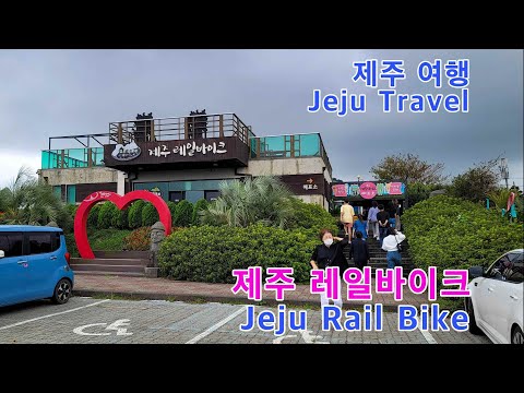 제주 레일바이크 투어(Jeju Rail Vike), 구좌읍 여행(Gujwa-eup Travel), 제주 여행(Jeju Tavel), 한국 여행(Korea Travel)
