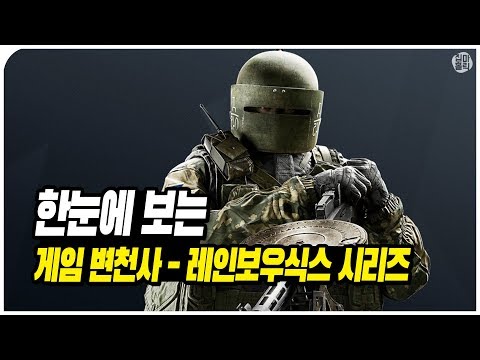 한눈에 보는 게임 변천사 - 레인보우식스 시리즈