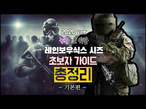 2020버전 레인보우식스 시즈 초보자 가이드 총정리 (A Beginner's Guide to Rainbow Six Siege)