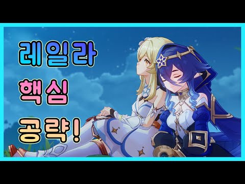 원신 - 의외로 잘 모르는 레일라 활용처 & 세팅 정리!