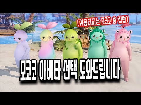 [로스트아크] 모코코 뭐 받을지 고민이시라구요? 제가 해결해드리겠습니다.