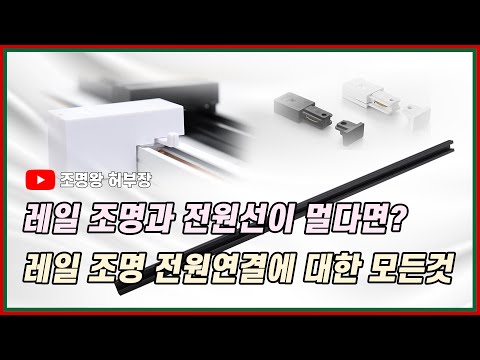 레일조명 설치시 문제점! 전원선이 멀거나 애매한곳에 위치하였다면?