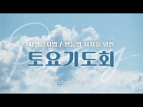 레인보우리턴즈 토요기도회(민주당사 앞)