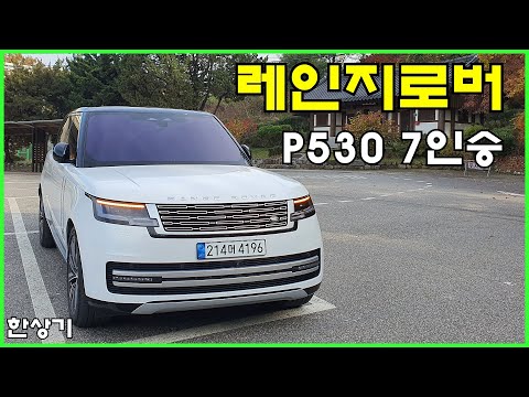 랜드로버 신형 레인지로버 P530 7인승 시승기, 2억 2,537만원 (2023 Range Rover P530 LWB Test Drive) - 2022.10.27