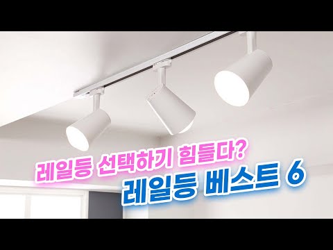 레일등 어떤걸로? 레일등 베스트6!