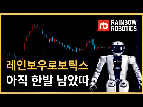 비싸요! 비싼데! 아직 한발 남았다구!ㅣ#레인보우로보틱스