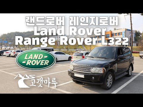 랜드로버 레인지로버 Land Rover Range Rover L322 [차량리뷰] 이민재