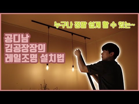 초보자도 쉽게하는 레일조명 설치법 (공디남 김공장장)