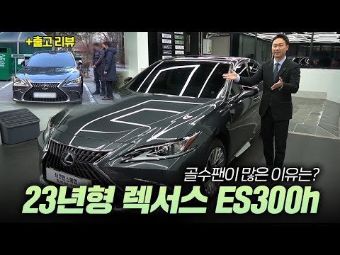 23년형 렉서스 es300h 출고리뷰! 이 차 항상 인기가 많은 이유는 뭘까요?