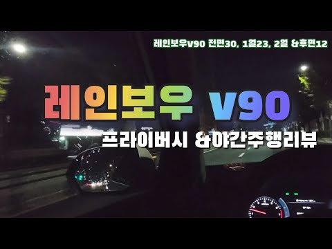 레인보우 v90 야간주행 및 1년후기 | 전면 30 , 1열 23 밖에서 운전석이 얼만큼 보이는지 알려드림