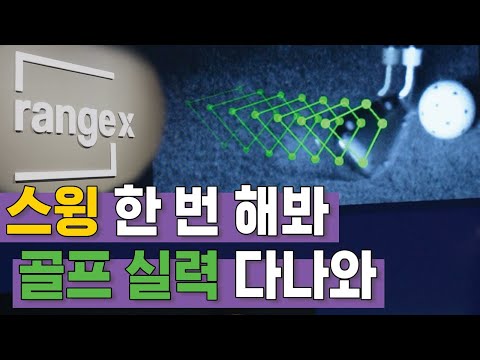 스윙 한 번에 골프 실력이 다 나온다? - 레인지엑스