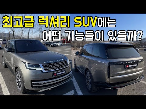 벤틀리만큼 고급스러운 최고급 SUV, 신형 레인지로버 풀체인지 1열, 2열, 트렁크 실내공간, 옵션, 기능 살펴보기! [레인지로버 P530 오토바이오그래피]