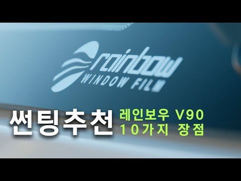 썬팅 추천 l 레인보우 V90 l 장점 10가지