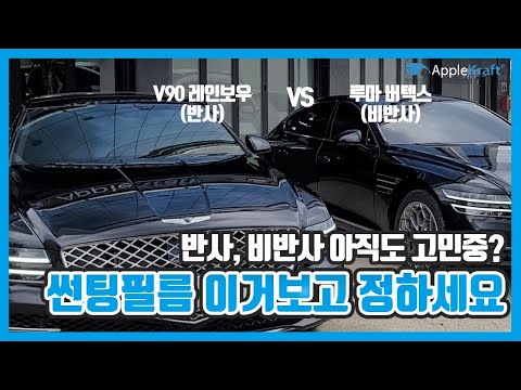 썬팅필름 결정장애? 3가지만 기억하세요 딱 정리해드립니다 (레인보우 V90 VS 루마버텍스)