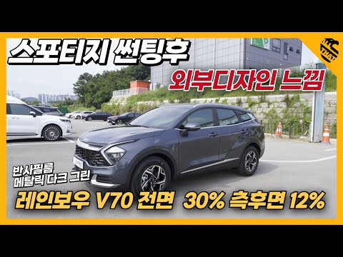 스포티지 신차패키지 썬팅 레인보우 v70 반사필름 외부모습 전면30% 측후면12%