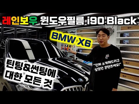 레인보우I90블랙 틴팅 대한 모든 것을 알려드립니다!! | 레인보우썬팅필름 | BMW X6