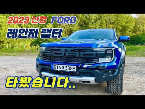 2023 신형 포드 레인저 랩터 타봤습니다 ford ranger raptor