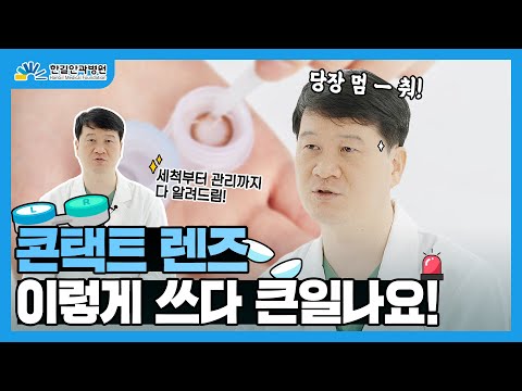 👁👁콘택트 렌즈 이렇게 쓰다 큰일나요! 😱 렌즈 착용 시 주의점 I #한길안과병원