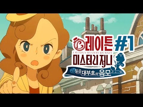 #1 레이튼교수 시리즈 최신작! [레이튼 미스터리 저니:일곱대부호의 음모]