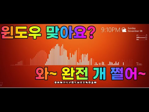 윈도우10 꾸미기 | 윈도우를 맥처럼 꾸미기 | Rainmeter 사용법 | 나만의 독특한 윈도우 꾸미기 | 윈도우 개멋짐