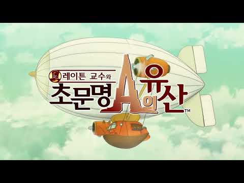 레이튼 교수와 초문명 A의 유산 한국어 더빙 패치 PV