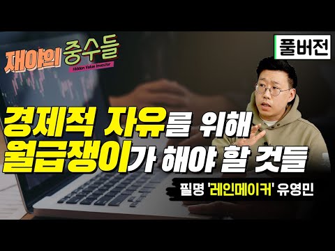 [풀버전] 월급쟁이, 주식 부자되기...마인드부터 실전까지!!/레인메이커 유영민 풀버전