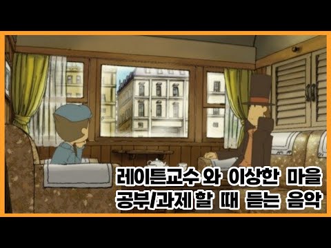 [𝟏 𝐇𝐎𝐔𝐑 𝐋𝐎𝐎𝐏 / 𝟏시간]  레이튼교수 이상한마을 전곡 - 공부/과제할때 듣기좋은 노래ㅣ노동요