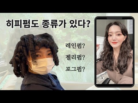 히피펌도 종류가 있어요! /레인펌, 젤리펌, 포그펌 /히피펌 손질방법