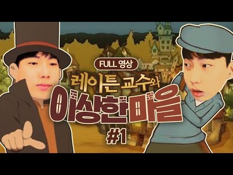 레이튼 교수와 이상한 마을 모바일 리마스터 FULL버전 #1 [민크스 추리 게임]