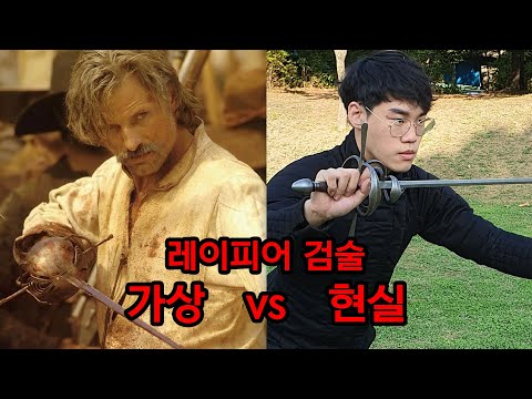 레이피어 검술 가상 VS 현실