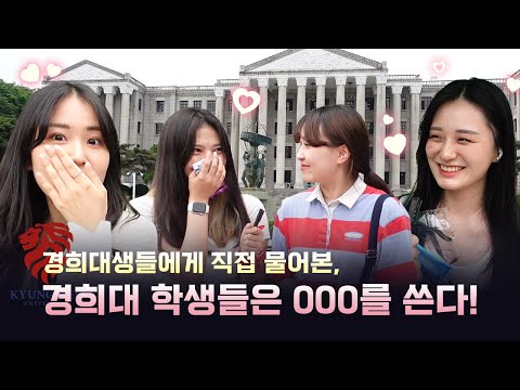 [경희대 축제] 경희대학생들은 000를 쓴다?ㅣ경희대생들이 000를 쓰는 이유?!ㅣ미모의 비결, 예쁜 이유ㅣ대학생 인터뷰ㅣ경희대학교 축제 하입보이 Hype boy