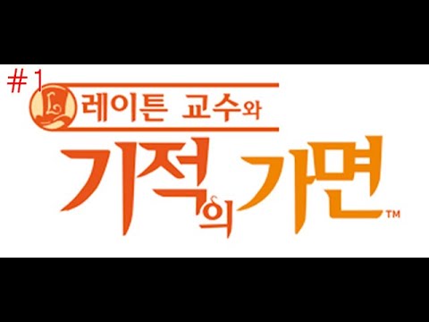 레이튼 교수와 기적의 가면 #1