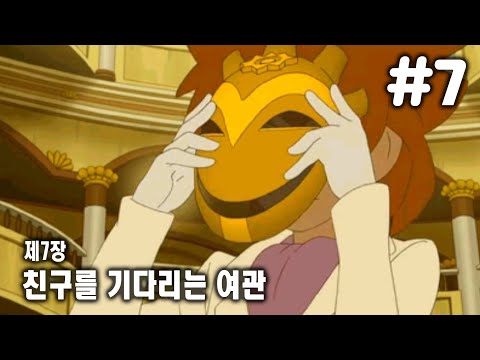 [3DS] 레이튼 교수와 기적의 가면 - 제7장 친구를 기다리는 여관