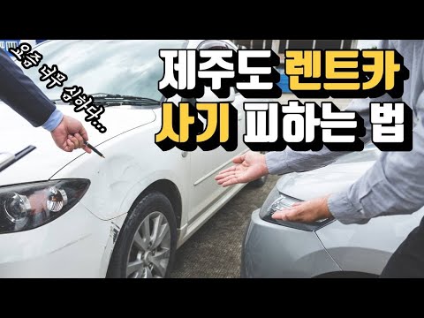 제주도 렌트카 업체 주의사항 (수리비 사기 예방)