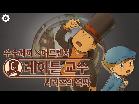 수수께끼 × 어드벤처, 레이튼 교수 시리즈의 역사 [게임히스토리]