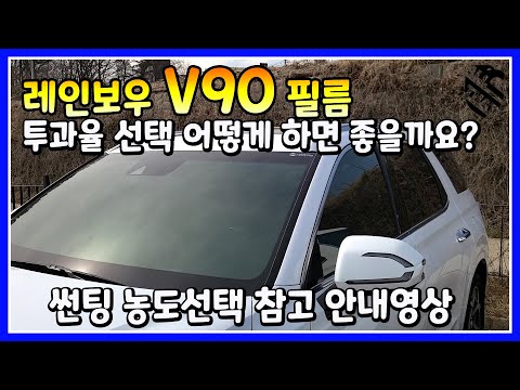 신차패키지 레인보우 V90 썬팅투과율은 어떻게 선택하면 좋은지 참고안내영상입니다