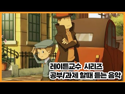 [2 𝐇𝐎𝐔𝐑 𝐋𝐎𝐎𝐏 / 65곡] 레이튼교수 시리즈 - 공부/과제할때 듣기좋은 노래ㅣ노동요