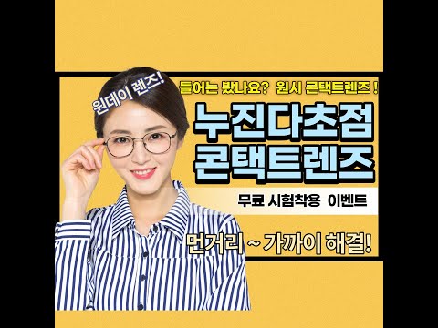 콘택트렌즈가 노안용 원데이로 나왔어요! 21500원 무료! 렌즈 무료시험착용 꿀팁 방출!